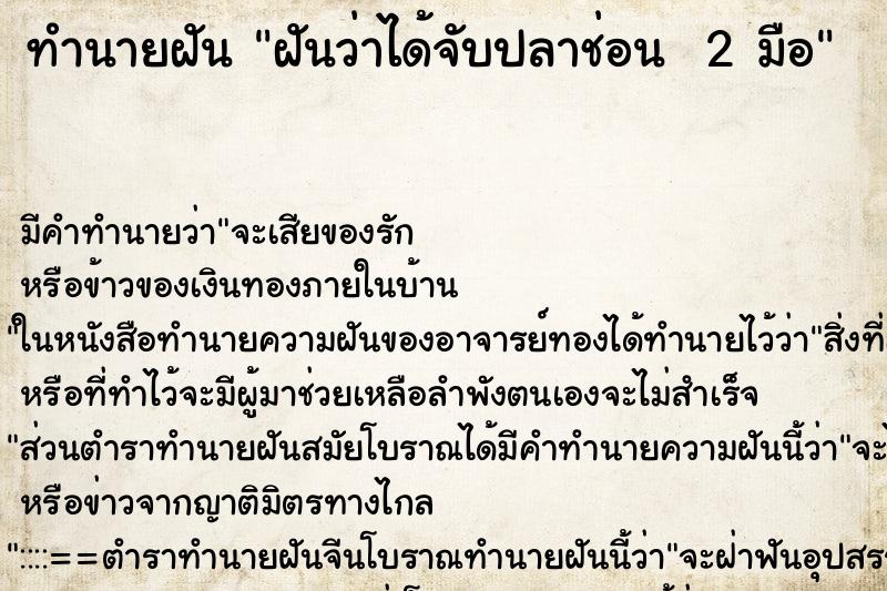 ทำนายฝัน ฝันว่าได้จับปลาช่อน  2 มือ